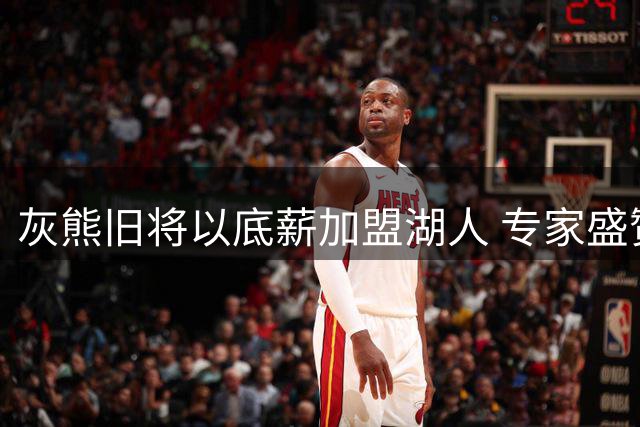 灰熊旧将以底薪加盟湖人 专家盛赞其性价比远超库明加