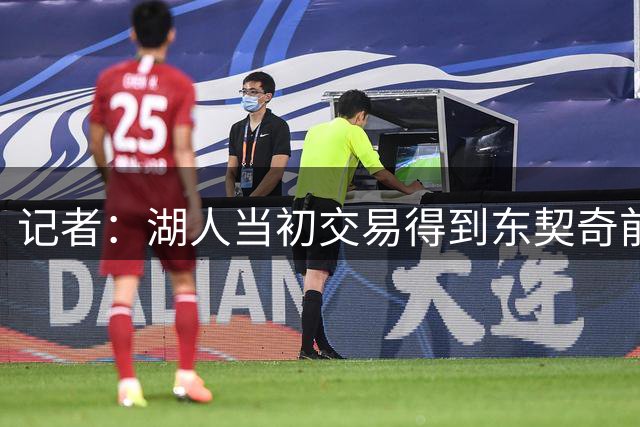记者：湖人当初交易得到东契奇前未告知詹姆斯